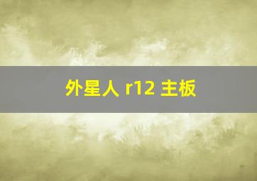 外星人 r12 主板